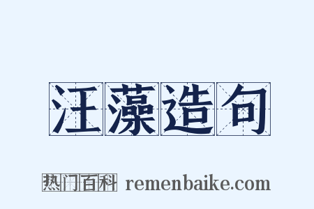 汪藻造句是什么意思的图片